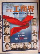 河南工商界2014年第2期总37期（热烈祝贺省工商联成立60周年1954-2014）特别策划