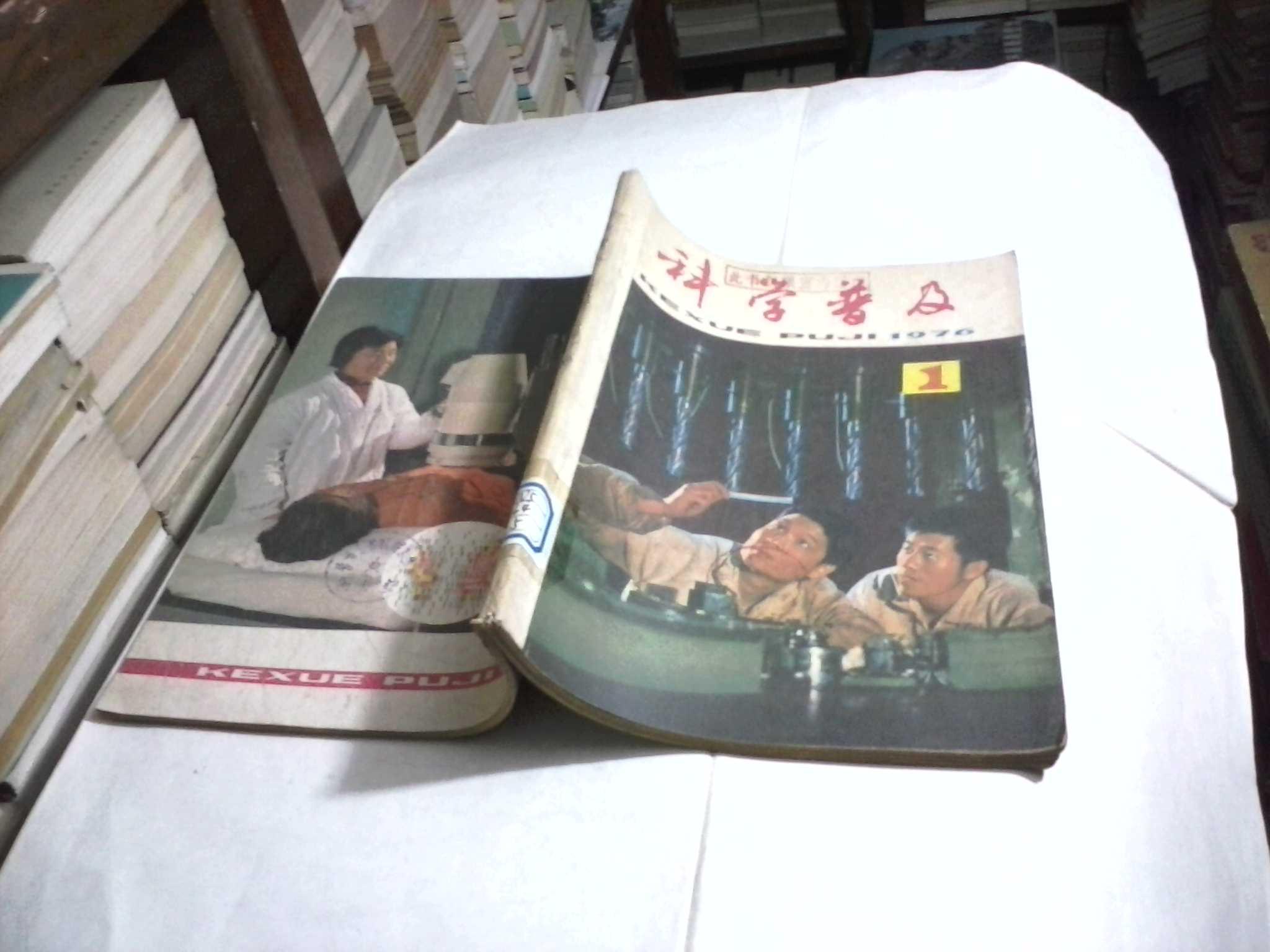 科学普及1976年（1-6，下半年，分两册合订）