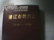 通辽市教育志1914-1988（今科尔沁区含原通辽县、16开布面精装本529页）