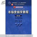 普通高等教育“十一五”国家级规划教材·面向21世纪课程教材：市场营销学教程（第5版）