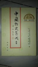 弇山堂别集  国史唯疑，皇明臣略纂闻 名山藏 二申野录 皇明小史摘抄（附建文遣事）（中国野史集成续编 11 12 13 14）详见说明及图片