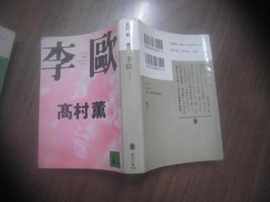 【日文原版】李欧（高村薰著 讲谈社文库）