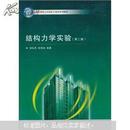 结构力学实验(第二版)  刘礼华  武汉大学出版社9787307077560