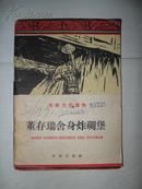 董存瑞舍身炸碉堡 1960