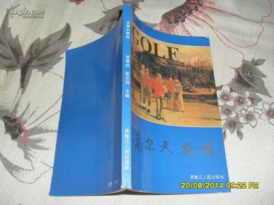 高尔夫教程（85品94年1版1印3000册138页大32开中国高尔夫系列丛书之三）27447