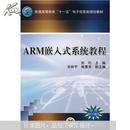 普通高等教育“十一五”电子电气基础课程规划教材：ARM嵌入式系统教程