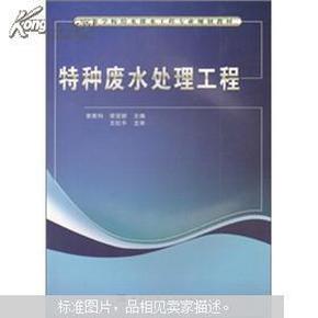 高等学校给水排水工程专业规划教材：特种废水处理工程