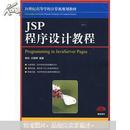 21世纪高等学校计算机规划教材·精品系列：JSP程序设计教程