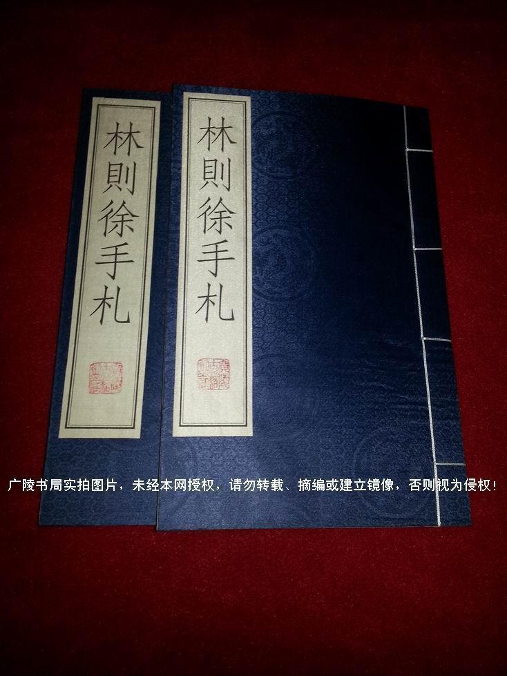 《林则徐手札》（共1函全2册）8开.线装.江苏广陵古籍刻印社.出版时间：2000年5月第1版第1次印刷.总印数1~1000册