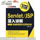 Servlet JSP深入详解：基于Tomcat的Web开发（附光盘1张）