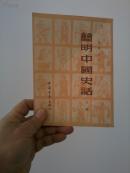 简明中国史话（下册）