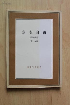 翻译类收藏：社科类收藏：意志自由  译者董友签名本