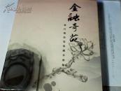 金融奇葩:银行博物馆馆藏书画精品【12开、硬精装】