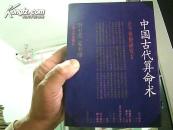 中国古代算命术（增补本）(内有四柱算命具体方法详解和古代秤骨算命法) 增补最全本 454页 1992年增订3版