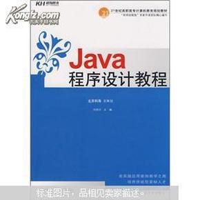 Java 程序设计教程