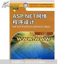 ASP.NET网络程序设计