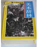 美术辞林.中国绘画卷(上册、彩色和黑白图版数百幅）