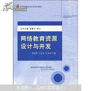 网络教育资源设计与开发/21世纪教育技术学精品教材