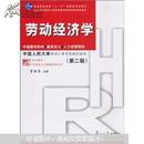 复旦博学·21世纪人力资源管理丛书·普通高等教育“十一五”国家级规划教材：劳动经济学（第2版）