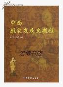 中西服装发展史教程  冯泽民，刘海清  中国纺织出版社