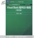 新世纪计算机基础教育丛书：Visual Basic程序设计教程（第4版）