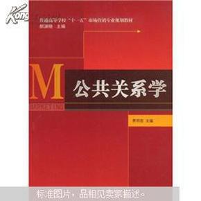 普通高等学校“十一五”市场营销专业规划教材：公共关系学