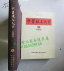中医临床大系：中药学（精装 16开 1983年一版一印 日文版）