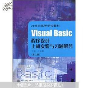 Visual Basic程序设计上机实验与习题解答