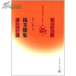 杨芳灿集（乾嘉名家别集丛刊 精装 全一册）