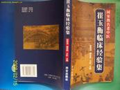 崔玉衡临床经验集（国家级名老中医） 多内科、妇科医案、验方  -有现货  中医类(见说明）平装本