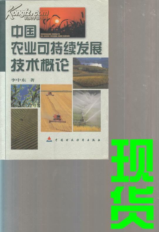 中國農(nóng)業(yè)可持續(xù)發(fā)展技術(shù)概論