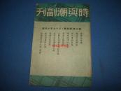 时与潮副刊-第十卷第四期-民国37年
