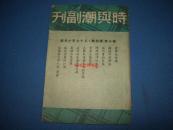 时与潮副刊-第十卷第四期-民国37年