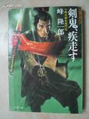 日本原版书：剣鬼、疾走す―小野次郎右衛門伝 （64开本）