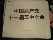 中国共产党十一届五中全会（新华社供稿1980年）一套14张全，大尺寸