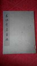 长沙楚墓帛画    **期间8开活页装