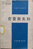 艾弗里.柯尔曼《克雷默夫妇》81年1版1印，馆藏正版8成新