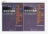 室内设计原理 上+下册 第二版 同济大学 来增祥 重庆