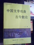 中国文学戏曲古今散论  作者签名  仅印500册。