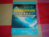 HSDPA/HSUPA技术与系统设计：第三代移动通信系统宽带无线接入