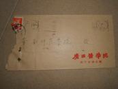 A76431《1957年广西医学院 给 华南师范学院 》信一封