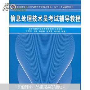 全国计算机技术与软件专业技术资格（水平）考试辅导用书：信息处理技术员考试辅导教程