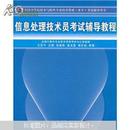 全国计算机技术与软件专业技术资格（水平）考试辅导用书：信息处理技术员考试辅导教程