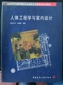 人体工程学室内设计（xx）