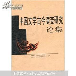 中国文学古今演变研究论集