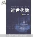 正版 近世代数  赵淼清编著浙江大学出版社