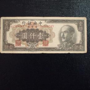 中央银行金圆券壹仟圆1000元1949年中央印制厂特约三厂.