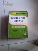 临床医师应试习题集（下册）（2008国家执业医师资格考试用书）