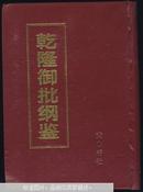 乾隆御批纲鉴 第1一8卷 全套