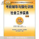 考前辅导与强化训练：社会工作实务（中级）